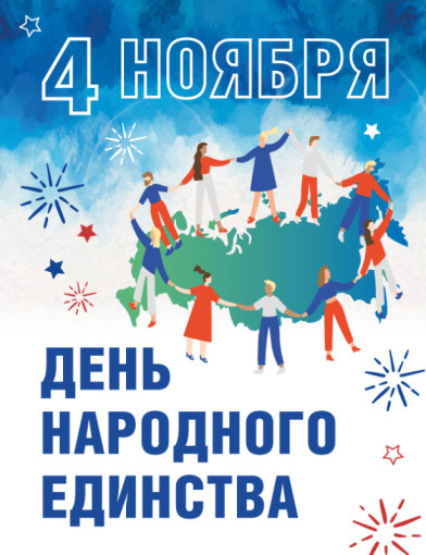 День народного единства День народного единства.